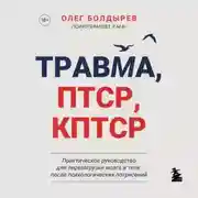 Постер книги Травма, ПТСР, КПТСР: практическое руководство для перезагрузки мозга и тела после психологических потрясений