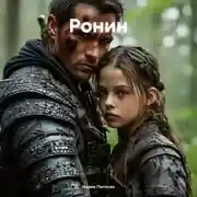 Постер книги Ронин