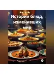 Эл Ли - «Истории блюд, изменивших мир»