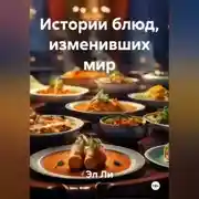 Постер книги «Истории блюд, изменивших мир»
