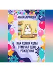 Инна Баринова - Как хомяк Хома отмечал день Рождения