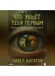 Павэль Богатов - Что убьёт тебя первым