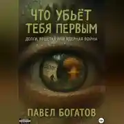 Постер книги Что убьёт тебя первым