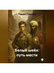 Павел Гнесюк - Белый шейх: путь мести