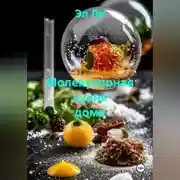 Постер книги Молекулярная кухня дома