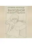 Александр Логвинов - Выходной по закону подлости