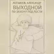 Постер книги Выходной по закону подлости