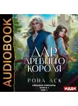 Рона Аск - Хроники Рейнары. Книга 1. Дар Древнего короля. Том 1