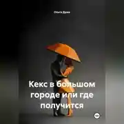 Постер книги Кекс в большом городе или где получится