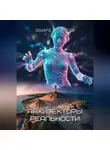 Эдуард Сероусов - Архитекторы реальности