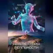 Постер книги Архитекторы реальности