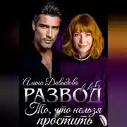 Постер книги Развод в 45. То, что нельзя простить