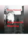 Базиль Паевский - Королевство Марланд