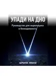 Николай Щербатюк - Упади на Дно: Руководство для ныряльщика в безнадежность