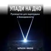 Постер книги Упади на Дно: Руководство для ныряльщика в безнадежность