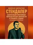 Николай Щербатюк - Стендапер: Секретный Протокол Перезагрузки Личности и Захвата Сцены (10 Базовых Принципов)