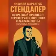 Постер книги Стендапер: Секретный Протокол Перезагрузки Личности и Захвата Сцены (10 Базовых Принципов)