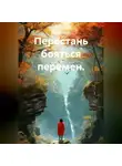 Лилия Роуз - Перестань бояться перемен.