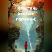 Постер книги Перестань бояться перемен.