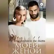 Постер книги Тебе подошло бы быть моей женой