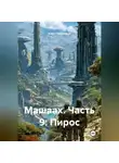 Алекс Прудников - Машаах. Часть 9: Пирос