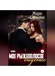 Мари Стефани - Мое рыжеволосое видение