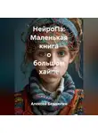 Алексей Бердюгин - НейроПэ: Маленькая книга о большом хайпе