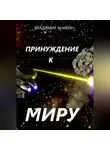 Владимир Аникин - Принуждение к миру