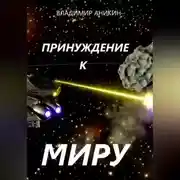 Постер книги Принуждение к миру