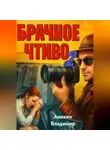 Владимир Аникин - Брачное чтиво-2