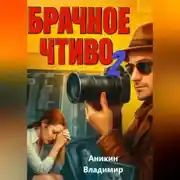 Постер книги Брачное чтиво-2