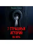 Ульяна Тесля - 7 страшных историй на ночь