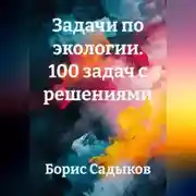Постер книги Задачи по экологии. 100 задач с решениями