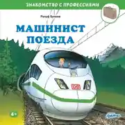 Постер книги Машинист поезда