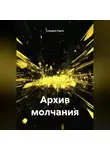 Клаудия Серть - Архив молчания