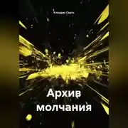 Постер книги Архив молчания