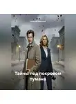 Наталия Королева - Тайны под покровом тумана