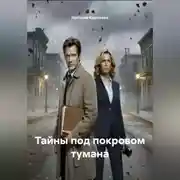 Постер книги Тайны под покровом тумана