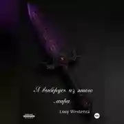 Постер книги Я выберусь из этого мира