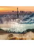 Оливье Норек - Меж двух миров
