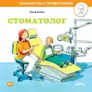 Постер книги Стоматолог