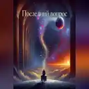 Постер книги Последний вопрос