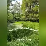 Постер книги Казаки-разбойники