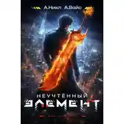 Постер книги Неучтённый элемент. Том 2