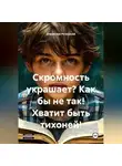 Станислав Ретинский - Скромность украшает? Как бы не так! Хватит быть тихоней!
