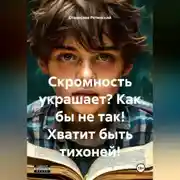 Постер книги Скромность украшает? Как бы не так! Хватит быть тихоней!