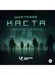 Юдханджая Виджератне - Цифровая каста