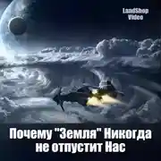 Постер книги Почему Земля никогда не отпустит Нас
