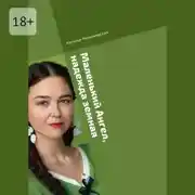 Постер книги Маленький Ангел, надежда земная. Современная проза и поэзия