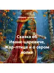 Народное творчество - Сказка об Иване-царевиче, Жар-птице и о сером волке